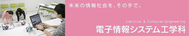 未来の情報社会を、その手で。電子情報システム工学科