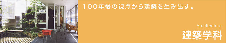 100年後の視点から建築を生み出す。建築学科