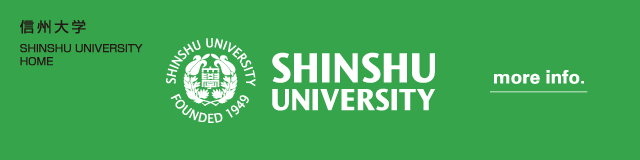 信州大学