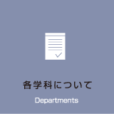 Departments 各学科について