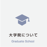 Graduate School 大学院について