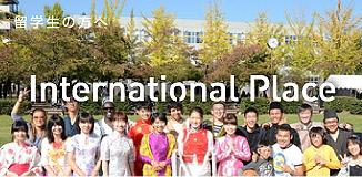 International Place 留学生の方へ