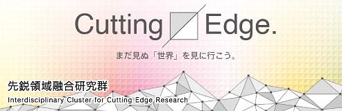 Cutting Edge. 先鋭領域融合研究群