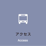 Access アクセス