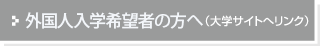 外国人入学希望者の方へ（大学サイトへリンク）