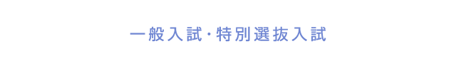 一般選抜・特別選抜入試