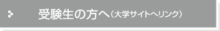 受験生の方へ（大学サイトへリンク）