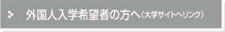 外国人入学希望者の方へ（大学サイトへリンク）