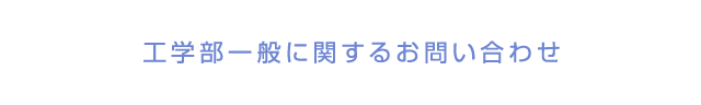 工学部一般に関するお問い合わせ