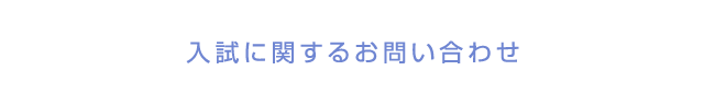 入試に関するお問い合わせ