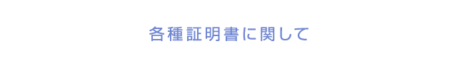 各種証明書に関して