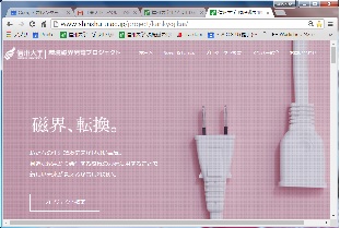 信州大学環境磁界発電プロジェクトホームページ。News & Topicsは世界に発信するため英語で記述している。URL : http://www.shinshu-u.ac.jp/project/kankyojikai/