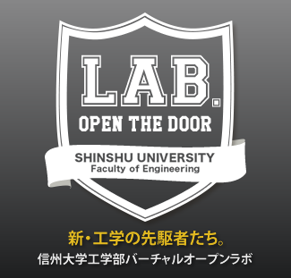 新・工学の先駆者たち。信州大学工学部バーチャルオープンラボ