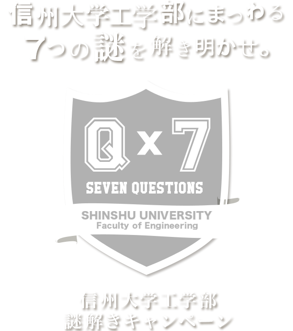 信州大学にまつわる7つの謎を解き明かせ　信州大学工学部謎解きキャンペーン