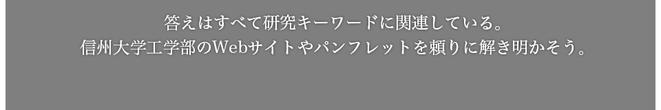 ヒントはすべて、信州大学工学部のWebサイトやパンフレットに隠されている。