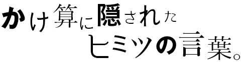 かけさんに隠されたヒミツの言葉