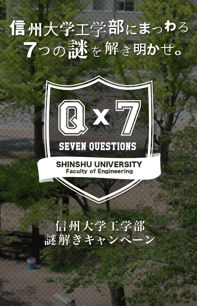 信州大学にまつわる7つの謎を解き明かせ　信州大学工学部謎解きキャンペーン