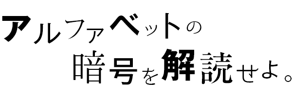 アルファベットの暗号を解読せよ