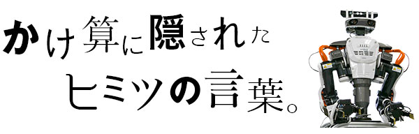 かけ算に隠されたヒミツの言葉