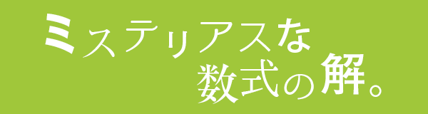 ミステリアスな数式の解。