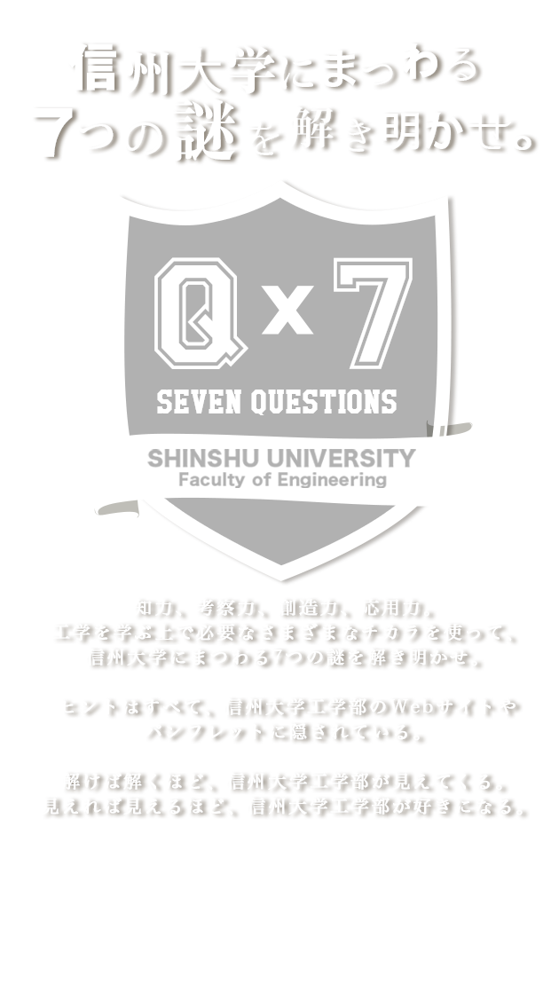 信州大学にまつわる7つの謎を解き明かせ。　信州大学工学部謎解きキャンペーン