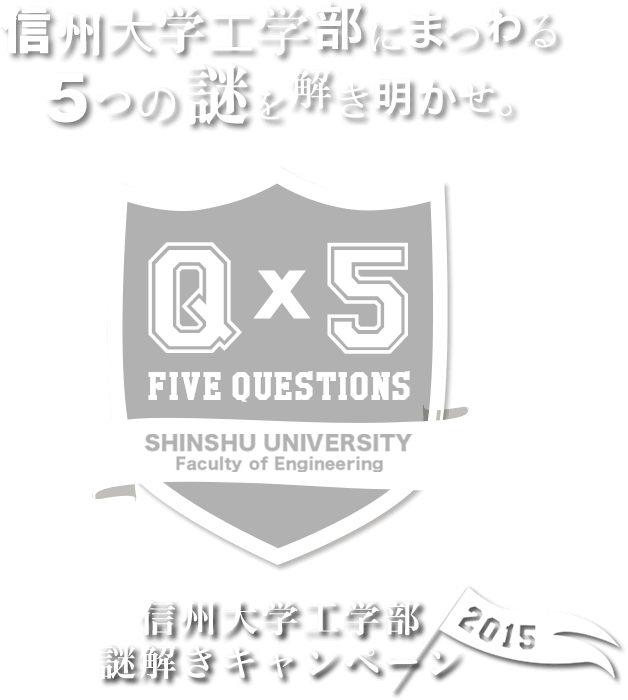 信州大学にまつわる5つの謎を解き明かせ　信州大学工学部謎解きキャンペーン