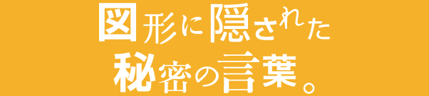 図形に隠された秘密の言葉。