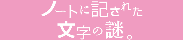 ノートに記された文字の謎。