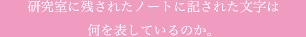 研究室に残されたノートに記された文字は何を表しているのか