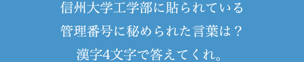 信州大学工学部に貼られている管理番号に秘められた言葉は？漢字4文字で答えてくれ。