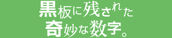 黒板に残された奇妙な文字。