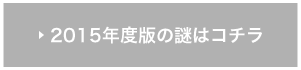 2015年度版の謎はこちら