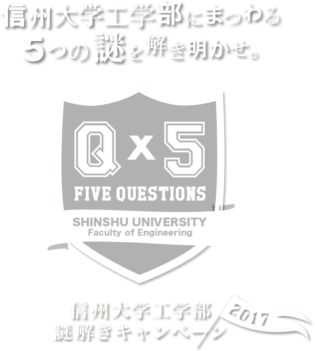 信州大学にまつわる5つの謎を解き明かせ　信州大学工学部謎解きキャンペーン