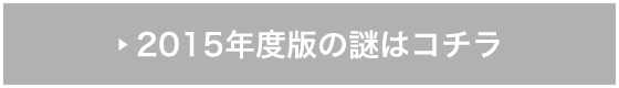 2015年度版の謎解きはコチラ