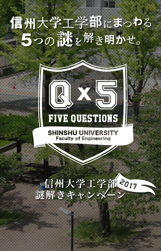 信州大学にまつわる7つの謎を解き明かせ　信州大学工学部謎解きキャンペーン