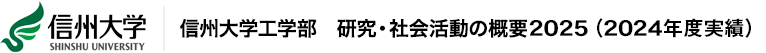 信州大学工学部　研究・社会活動の概要2025(2024年度実績)
