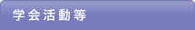 学会活動等