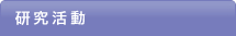 研究活動