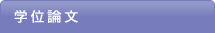 学位論文
