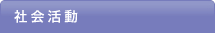 社会活動