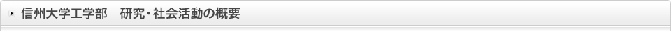 信州大学工学部　研究・社会活動の概要