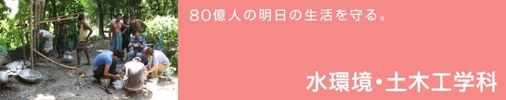 72億人の明日の生活を守る。水環境・土木工学科