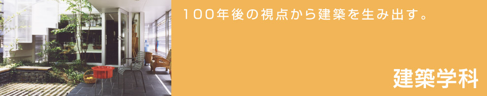 100年後の視点から建築を生み出す。建築学科