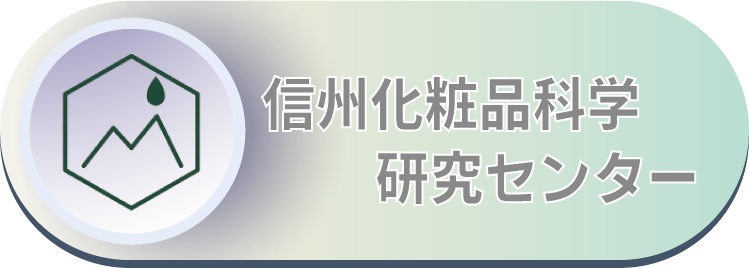 信州化粧品科学研究センター2.png