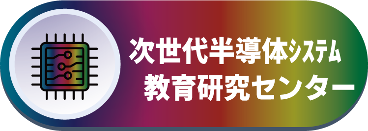 次世代半導体システ教育研究センター.png