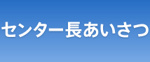 センター長あいさつ