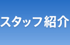 工学部産学官連携室スタッフ紹介