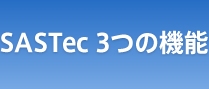 SASTec 3つの機能