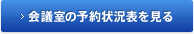 会議室の予約状況を見る