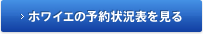 ホワイエの予約状況を見る